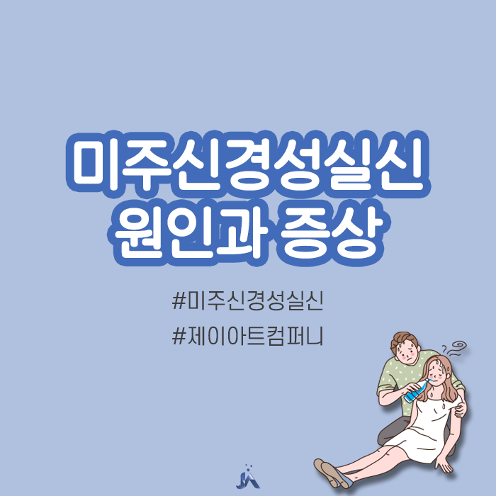  미주신경성실신 원인과 증상, 왜그러는걸까?