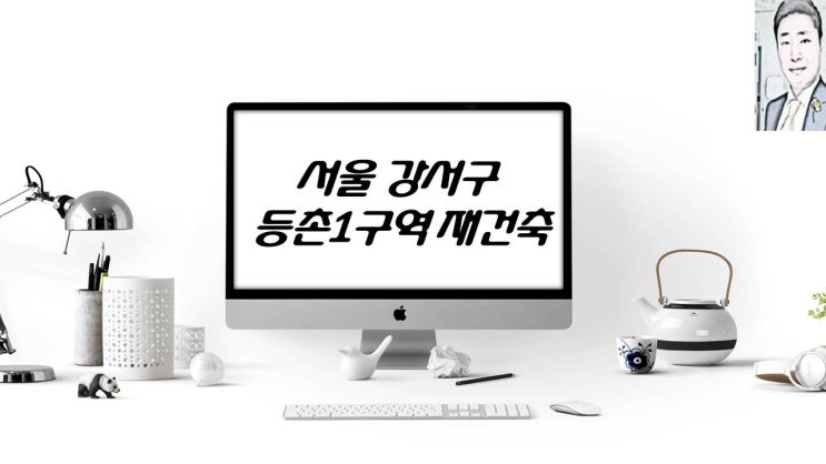  서울 강서구 등촌1구역 재건축