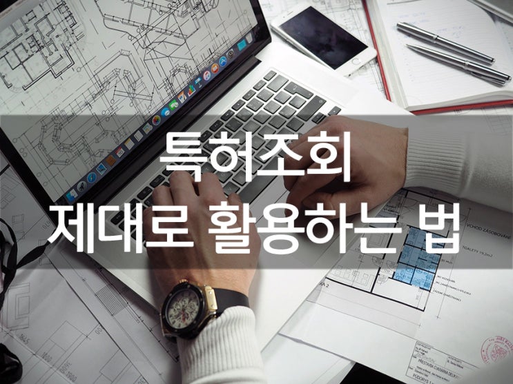  특허조회 제대로 활용하는 법 알려드릴게요.