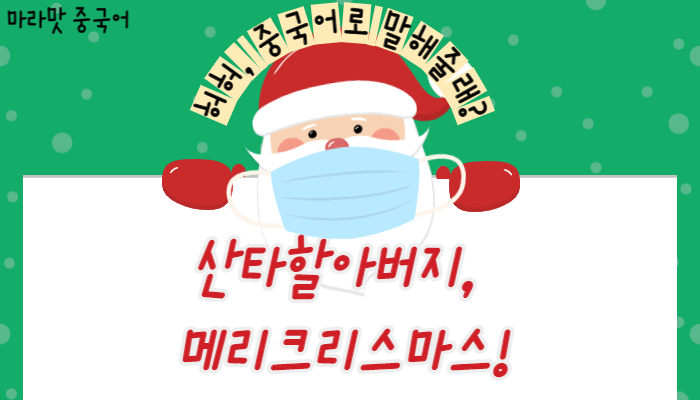  산타할아버지, 메리크리스마스 중국어로?!