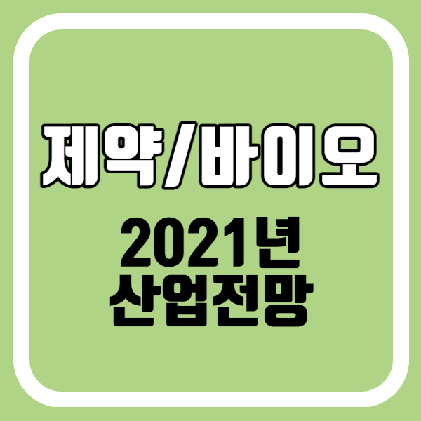 2021년 제약/바이오 산업전망 (Feat.KB증권)