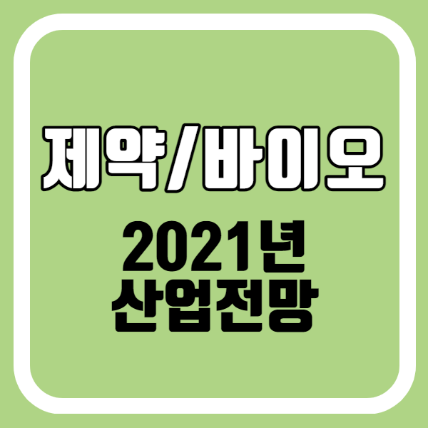  2021년 제약/바이오 산업전망 (Feat.KB증권)