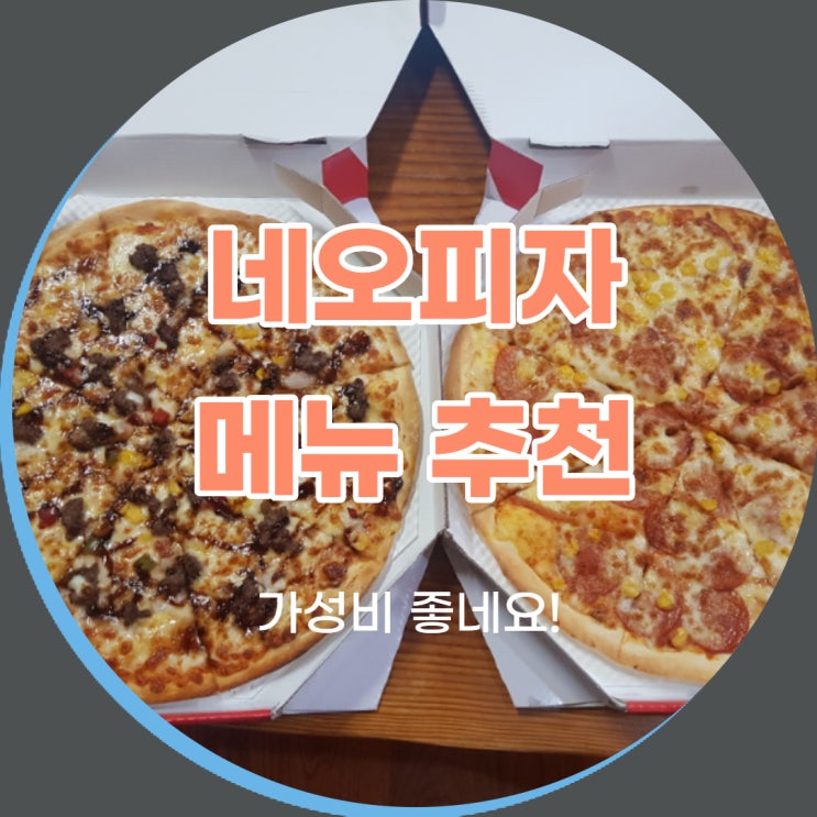 네오피자 메뉴 추천해드릴게요! 가성비 좋은 피자