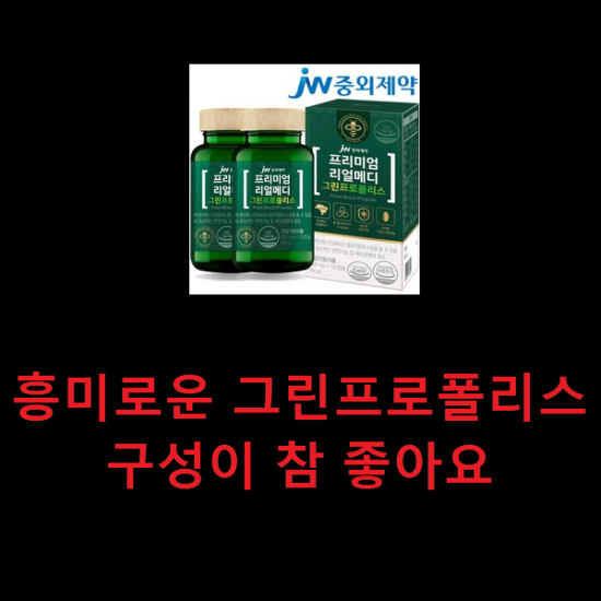 흥미로운 그린프로폴리스 구성이 참 좋아요 흥미로운 그린프로폴리스 구성이 참 좋아요