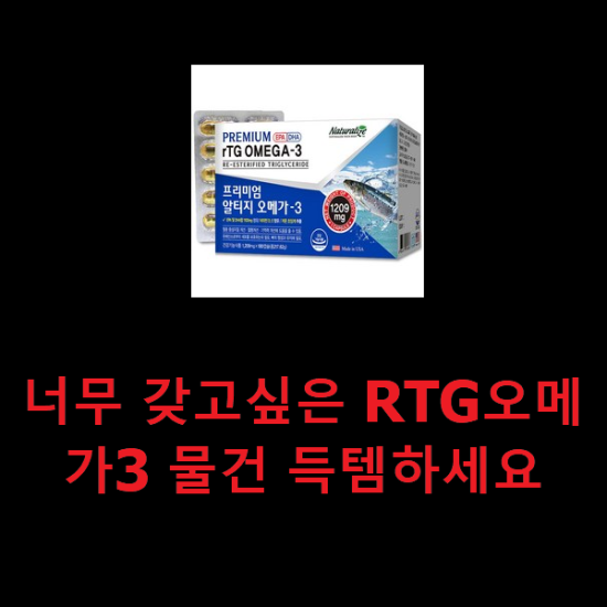 너무 갖고싶은 RTG오메가3 물건 득템하세요