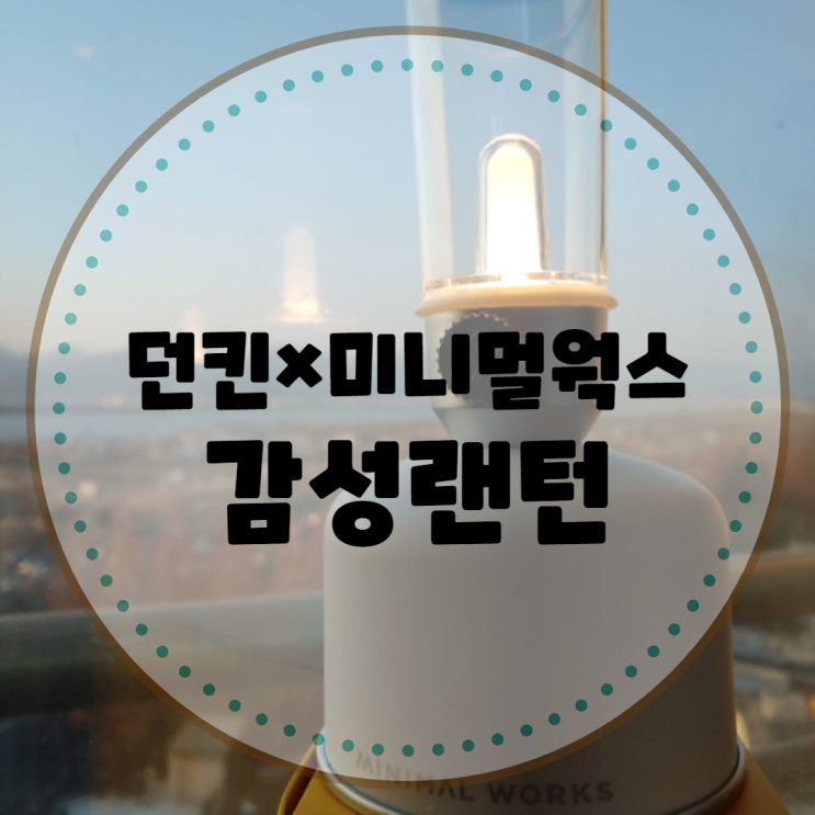  [캠핑용품]던킨×미니멀웍스 감성랜턴 구입