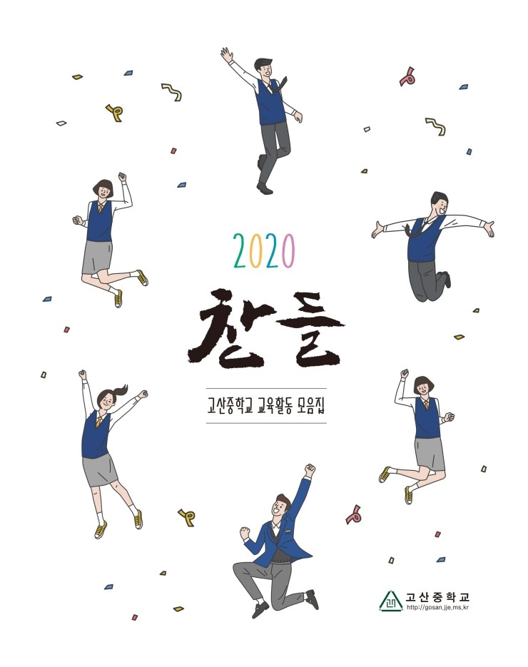  고산중학교 교육활동 모음집 / 2020 찬들