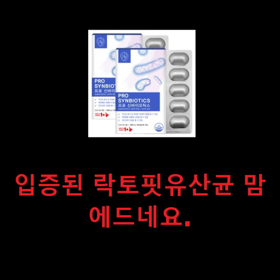 입증된 락토핏유산균 맘에드네요.