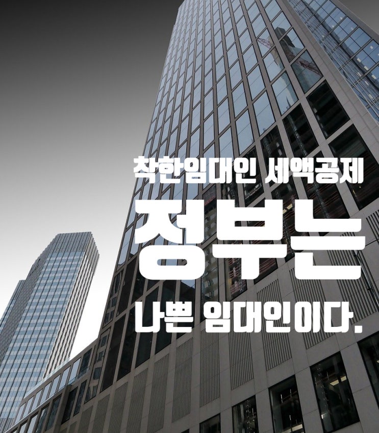  공시지가 현실화 그리고 착한 임대인 세액 공제 (feat. 병 주고 약주고)