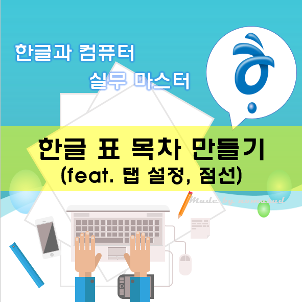 [한컴] 한글 표 목차 만들기