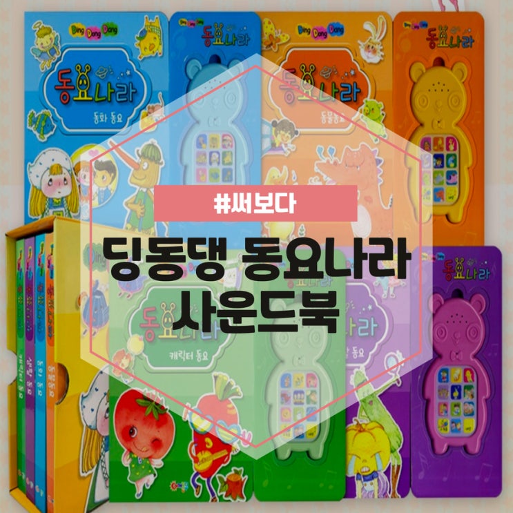  딩동댕 동요나라 사운드북 즐거운 집콕놀이