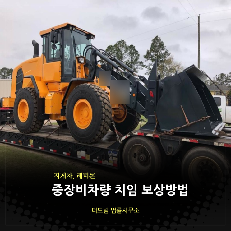  지게차, 레미콘…… 중장비차량 치임 보상방법 알아보자