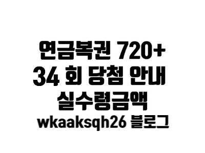  연금복권 34회 당첨안내/연금복권 당첨 실수령금액/연금복권 지급 절차 수령 안내