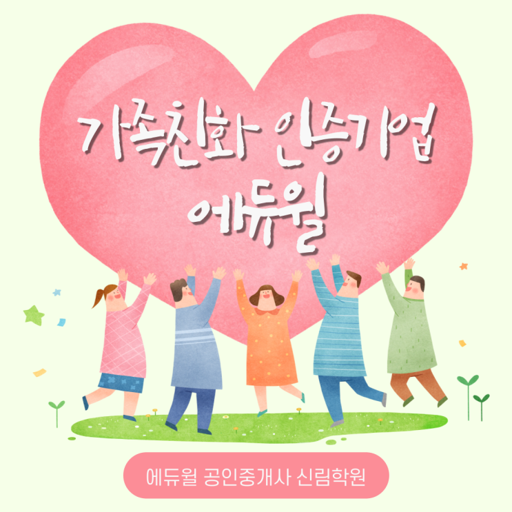 [남영역 공인중개사학원 추천] 가족친화인증기업 에듀윌 선정! 에듀윌 복지 어떻길래?