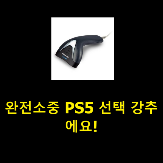  완전소중 PS5 선택 강추에요!