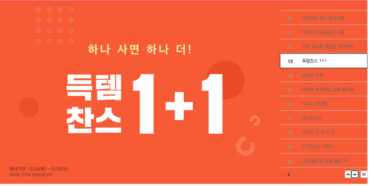  12월 홈플러스 치즈,요거트,피자 1+1 득템찬스/ 분유 기저귀 세일 상품권 증정  ::  휴무일 미리 인터넷 장보기