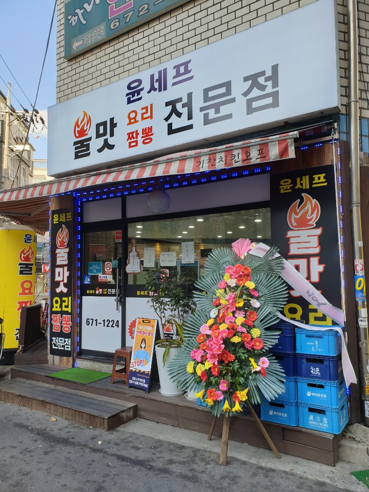춘의동 중화요리 맛집 윤세프 불맛 요리짬뽕 전문점