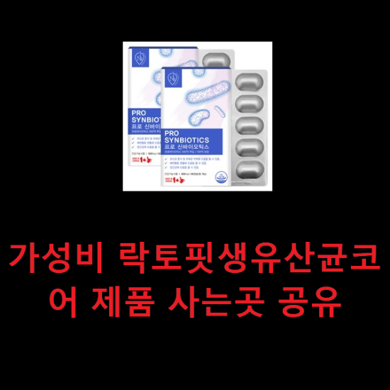 가성비 락토핏생유산균코어 제품 사는곳 공유