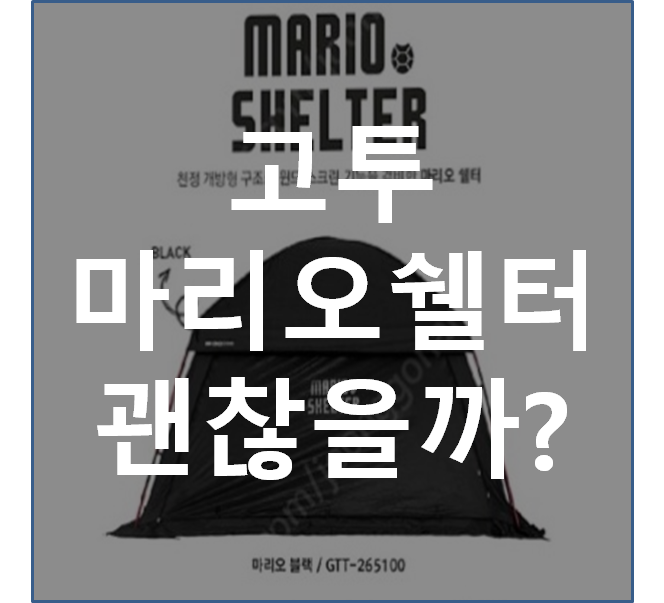  메시 없는 고투 마리오쉘터 어떤 제품일까? 따져보고 구매하자! GOTOO MARIO SHELTER