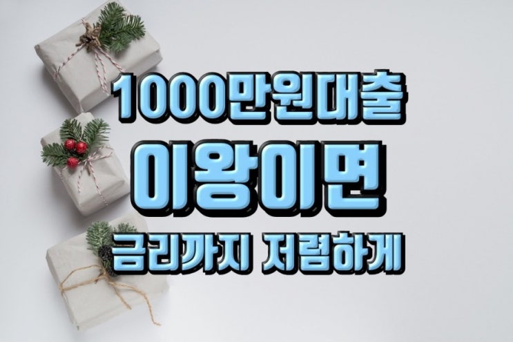  1000만원대출 이왕이면 금리까지 저렴하게