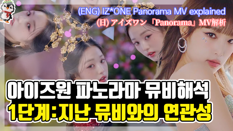 아이즈원의 지난 2년이 담겨있는 파노라마 뮤비 속 12가지 장면들