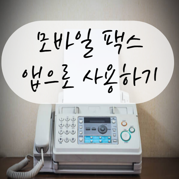  모바일 팩스 앱으로 아이폰 & 갤럭시 스마트폰으로 팩스 보내는 방법