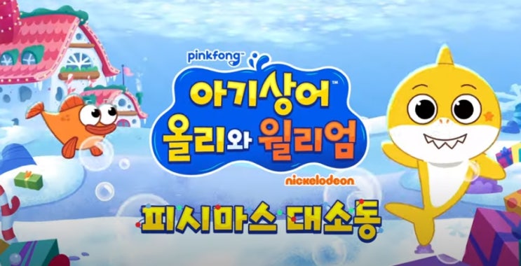  [아기상어 올리와 윌리엄] 피시마스 대소동 크리스마스 25일 오전 EBS에서 국내 첫 방송
