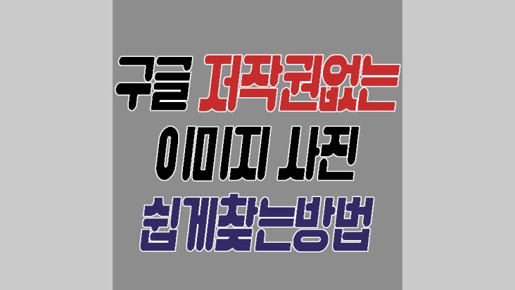  구글 저작권없는 이미지 사진 고급검색 활용하기