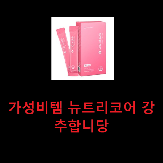 가성비템 뉴트리코어 강추합니당 가성비템 뉴트리코어 강추합니당