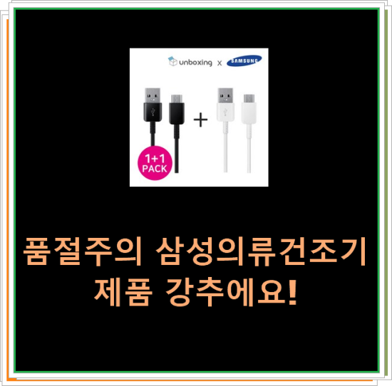  품절주의 삼성의류건조기 제품 강추에요!