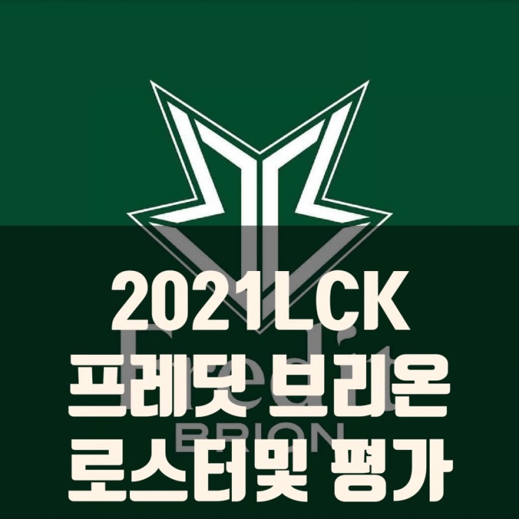 2021LCK 프레딧 브리온 로스터, 스토브리그 리뷰 2021LCK 프레딧 브리온 로스터, 스토브리그 리뷰