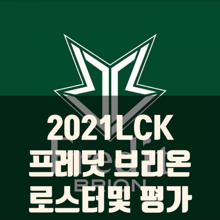 2021LCK 프레딧 브리온 로스터, 스토브리그 리뷰