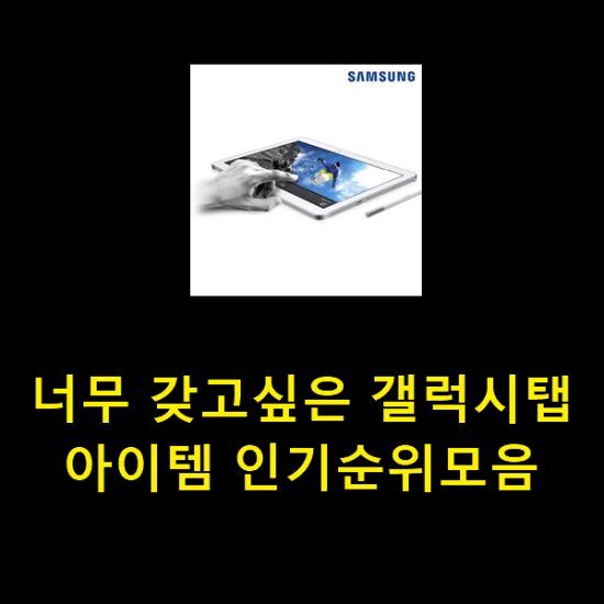  너무 갖고싶은 갤럭시탭 아이템 인기순위모음