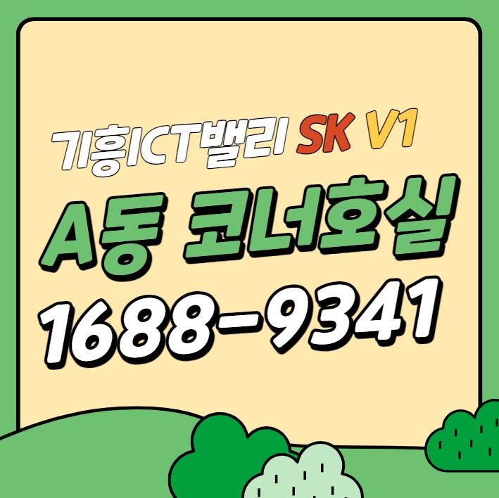  기흥ICT밸리 A동 코너 조망호실 전매