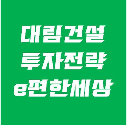  대림건설 주가 전망- 디엘이앤씨 주가와 관계 정리