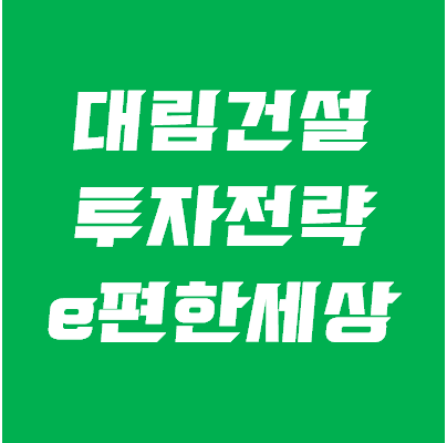 대림건설 주가 전망- 디엘이앤씨 주가와 관계 정리