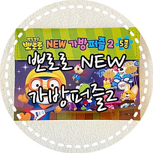 내돈내산후기)뽀로로 New가방퍼즐2 5종
