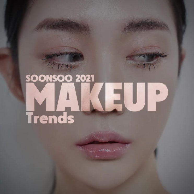순수 2021 메이크업 트렌드 콜렉션 티저 영상 / 순수청담본점 트렌드 스타일 예고편 순수 2021 메이크업 트렌드 콜렉션 티저 영상 / 순수청담본점 트렌드 스타일 예고편