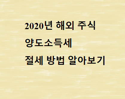  해외주식 양도소득세 절세하려면 오늘이 D-day?(계산법, 양도세 조회 방법 등)