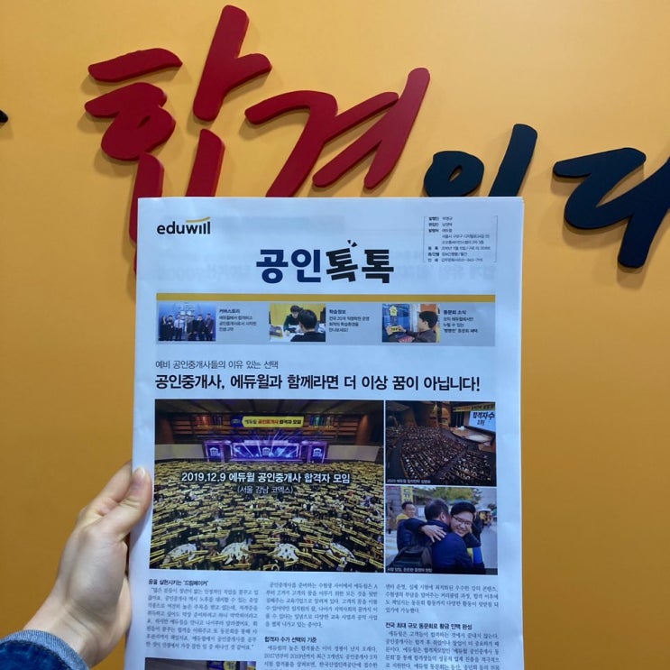  [장안공인중개사학원] 공인중개사 합격자들은 왜 에듀윌을 선택했을까?!