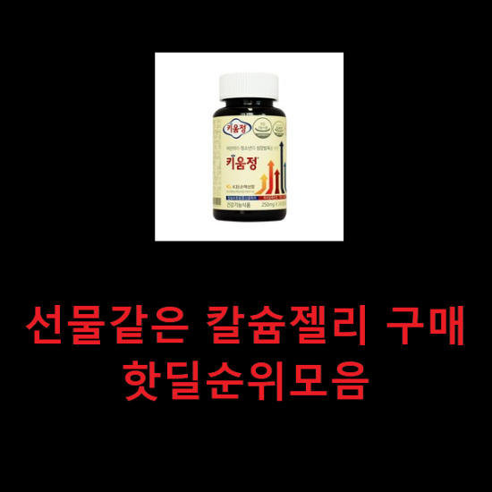 선물같은 칼슘젤리 구매 핫딜순위모음 선물같은 칼슘젤리 구매 핫딜순위모음