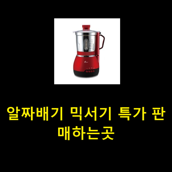  알짜배기 믹서기 특가 판매하는곳
