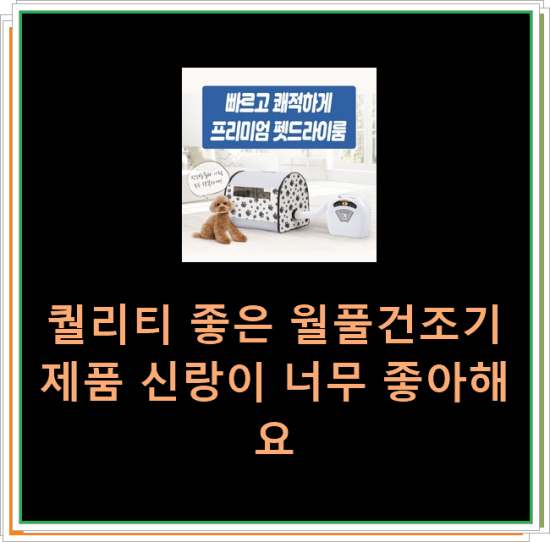  퀄리티 좋은 월풀건조기 제품 신랑이 너무 좋아해요