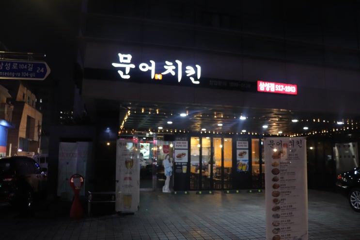  [삼성중앙역] 문어치킨 후기 / 삼성중앙역 치킨, 삼성중앙역 맛집