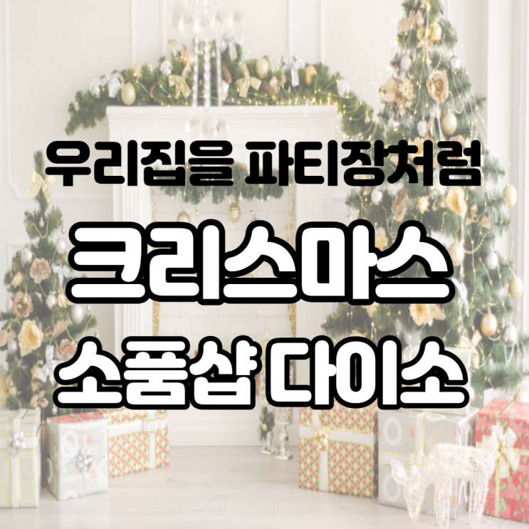  다이소 크리스마스 소품샵 다양한 물품이 많아 우리 집을 파티장처럼 꾸미기 가격도 알려드려요!