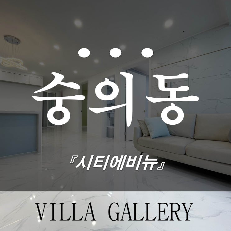  숭의동신축빌라 시티에비뉴 폴리싱타일은 언제나 옳아요