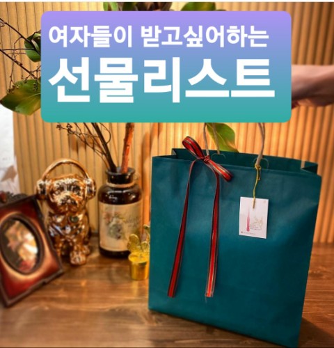  여자들이 받고 싶어하는 선물리스트