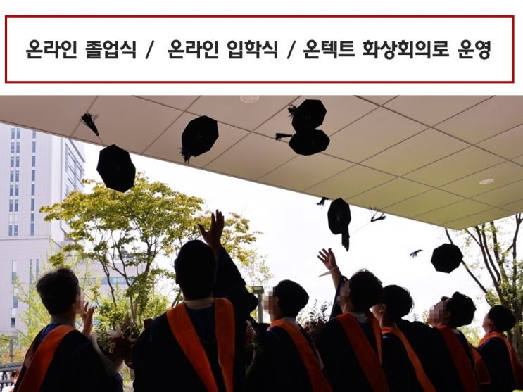 대학교, 중고등학교, 초등학교 온라인 졸업식 및 온랑인 입학식 영상 송출 전문 운영 회사 대학교, 중고등학교, 초등학교 온라인 졸업식 및 온랑인 입학식 영상 송출 전문 운영 회사