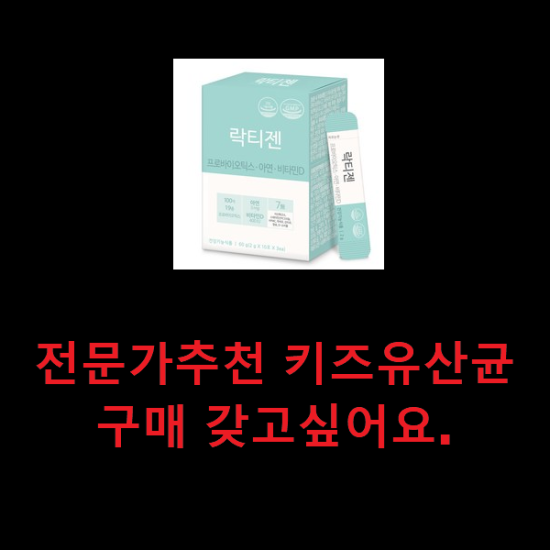전문가추천 키즈유산균 구매 갖고싶어요. 전문가추천 키즈유산균 구매 갖고싶어요.