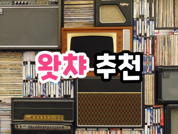  시간 가는줄 모르고 보게 되는 왓챠 영화 추천